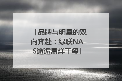 品牌与明星的双向奔赴：绿联NAS邂逅易烊千玺