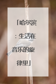 哈尔滨：生活在音乐的旋律里
