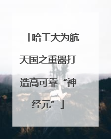 哈工大为航天国之重器打造高可靠“神经元”