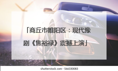 商丘市睢阳区：现代豫剧《焦裕禄》震撼上演