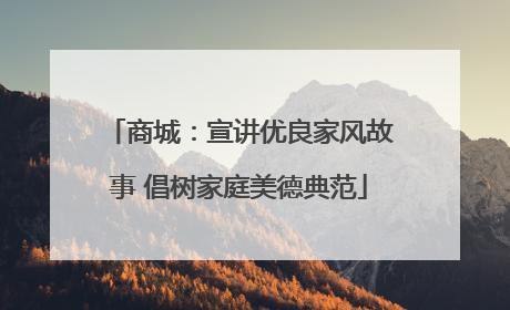 商城：宣讲优良家风故事 倡树家庭美德典范
