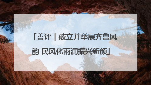 善评｜破立并举展齐鲁风韵 民风化雨润振兴新颜