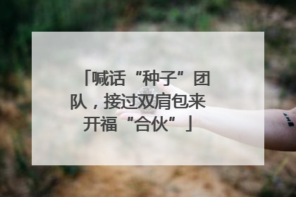 喊话“种子”团队，接过双肩包来开福“合伙”