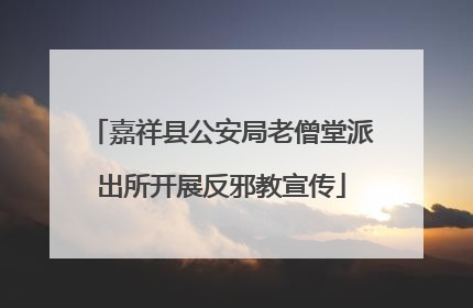 嘉祥县公安局老僧堂派出所开展反邪教宣传