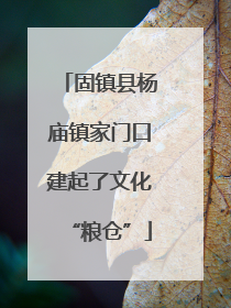 固镇县杨庙镇家门口建起了文化“粮仓”