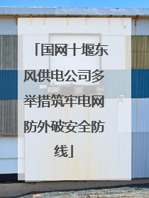 国网十堰东风供电公司多举措筑牢电网防外破安全防线