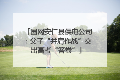 国网安仁县供电公司：父子“并肩作战”交出高考“答卷”