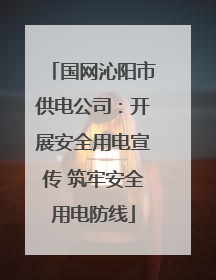 国网沁阳市供电公司：开展安全用电宣传 筑牢安全用电防线