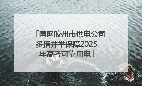 国网胶州市供电公司多措并举保障2025年高考可靠用电