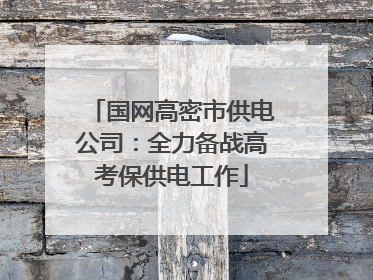 国网高密市供电公司：全力备战高考保供电工作