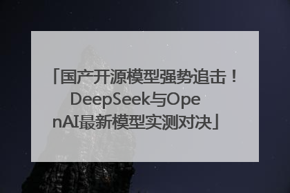 国产开源模型强势追击！DeepSeek与OpenAI最新模型实测对决