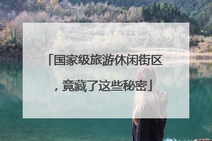 国家级旅游休闲街区，竟藏了这些秘密