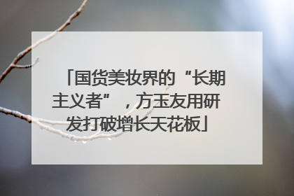 国货美妆界的“长期主义者”，方玉友用研发打破增长天花板