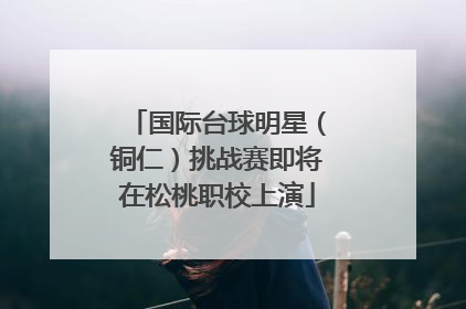 国际台球明星（铜仁）挑战赛即将在松桃职校上演