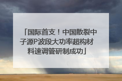 国际首支！中国散裂中子源P波段大功率超构材料速调管研制成功