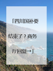 四川国补要结束了？商务厅回复→
