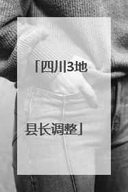 四川3地县长调整