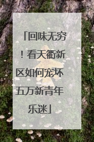 回味无穷！看天衢新区如何宠坏五万新青年乐迷