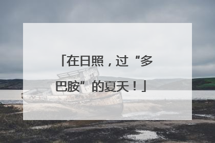 在日照，过“多巴胺”的夏天！