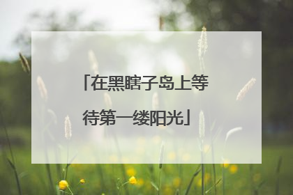 在黑瞎子岛上等待第一缕阳光