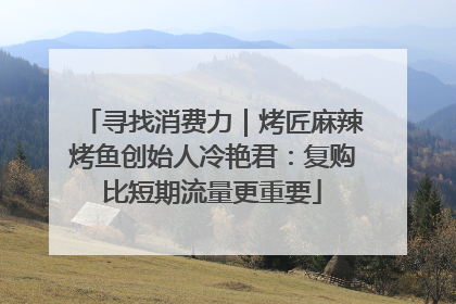 寻找消费力｜烤匠麻辣烤鱼创始人冷艳君：复购比短期流量更重要
