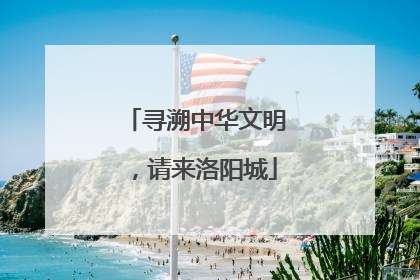 寻溯中华文明，请来洛阳城