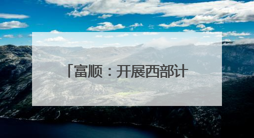 富顺：开展西部计划志愿者“青马工程”培训和慰问