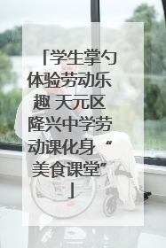 学生掌勺体验劳动乐趣 天元区隆兴中学劳动课化身“美食课堂”