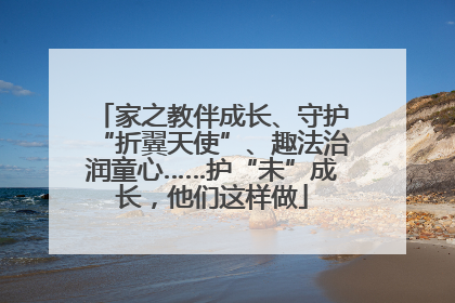 家之教伴成长、守护“折翼天使”、趣法治润童心……护“未”成长，他们这样做