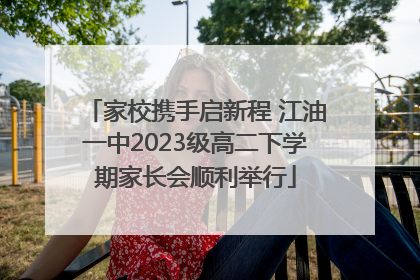 家校携手启新程 江油一中2023级高二下学期家长会顺利举行