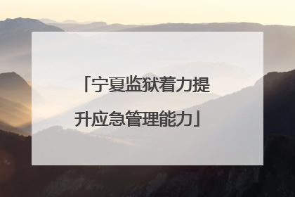 宁夏监狱着力提升应急管理能力