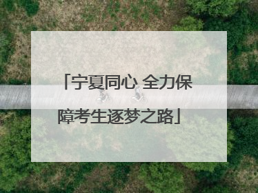 宁夏同心 全力保障考生逐梦之路