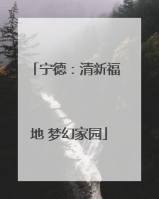 宁德：清新福地 梦幻家园