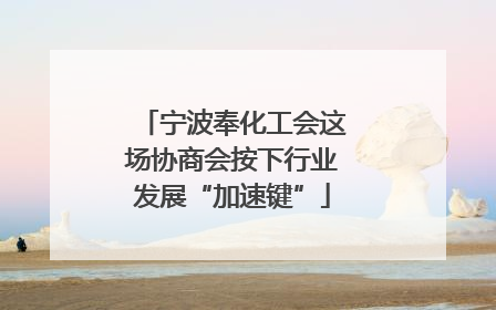 宁波奉化工会这场协商会按下行业发展“加速键”