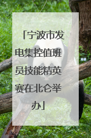 宁波市发电集控值班员技能精英赛在北仑举办