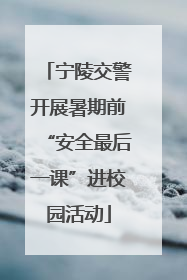 宁陵交警开展暑期前“安全最后一课”进校园活动