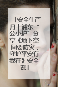 安全生产月｜浦东“公小护”分享《地下空间要防灾，守护平安有我在》安全谣