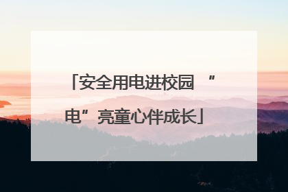 安全用电进校园 “电”亮童心伴成长