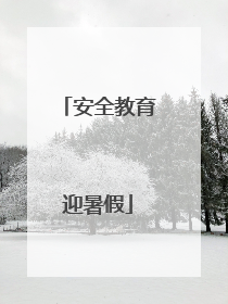 安全教育迎暑假