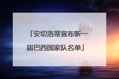 安切洛蒂宣布新一届巴西国家队名单