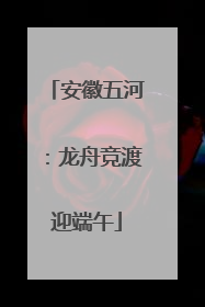 安徽五河：龙舟竞渡迎端午
