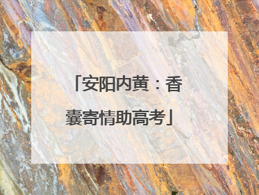安阳内黄：香囊寄情助高考
