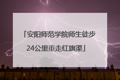 安阳师范学院师生徒步24公里重走红旗渠