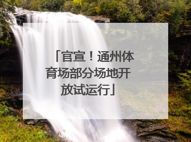 官宣！通州体育场部分场地开放试运行