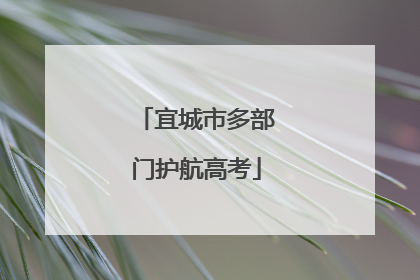 宜城市多部门护航高考