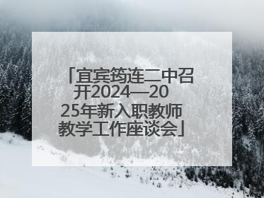 宜宾筠连二中召开2024—2025年新入职教师教学工作座谈会