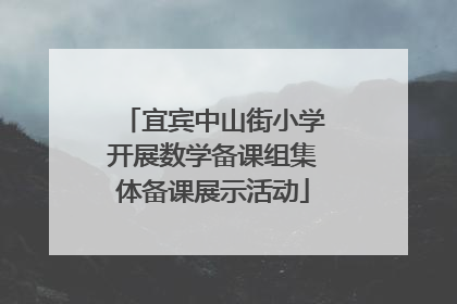 宜宾中山街小学开展数学备课组集体备课展示活动