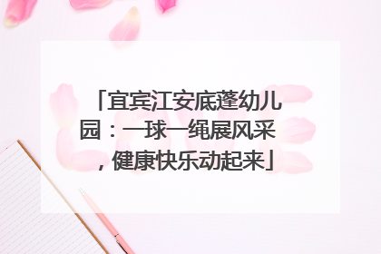 宜宾江安底蓬幼儿园：一球一绳展风采，健康快乐动起来