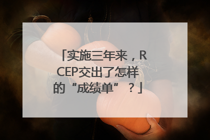 实施三年来，RCEP交出了怎样的“成绩单”？