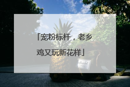 宠粉标杆，老乡鸡又玩新花样